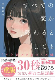 すべての恋が終わるとしても―140字のさよならの話―