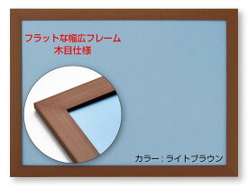 ビバリー(BEVERLY) 【日本製】幅広パズルフレーム フラットパネル ライトブラウン(38×53）054L