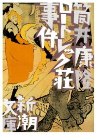 ロートレック荘事件 (新潮文庫)