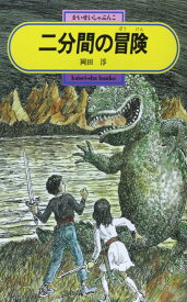 二分間の冒険 (偕成社文庫 3188)