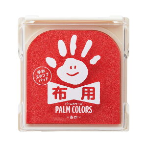 シャチハタ 手形スタンプパッド PalmColors 布用 あか HPF-A/H-R