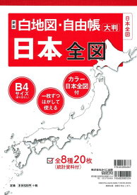 新版 白地図・自由帳 日本全図 (白地図・自由帳シリーズ)
