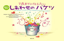 7歳までに伝えたいしあわせのバケツ 改訂版