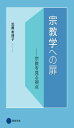 宗教学への扉: 宗教を見る視点