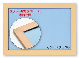 ビバリー 【日本製】 【壁かけひも付】 幅広フラットパズルフレーム ナチュラル(肌色) 【UVカット仕様/工具不要/軽量設計】 フラット パネル 26×38cm(パネル3) ジグソーパズルフレーム　額縁 NTP031C