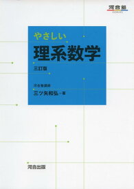 やさしい理系数学 三訂版 (河合塾シリーズ)