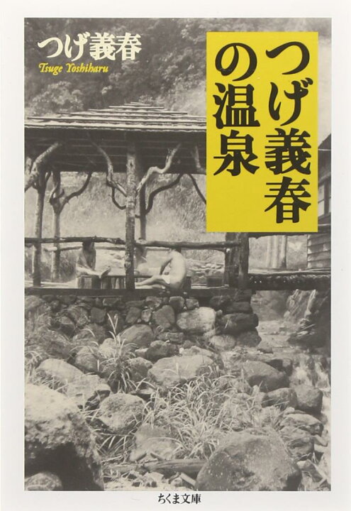 楽天市場】つげ義春の温泉 (ちくま文庫 つ 14-10) : LOVEYOURS 楽天市場店