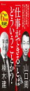 仕事ができるとはどういうことか・ (宝島社新書)