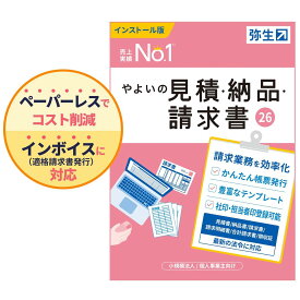 やよいの見積・納品・請求書 26 通常版＜インボイス制度対応＞