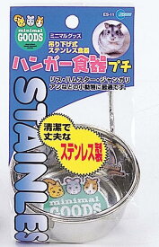 マルカン ハンガー食器プチ ES-11