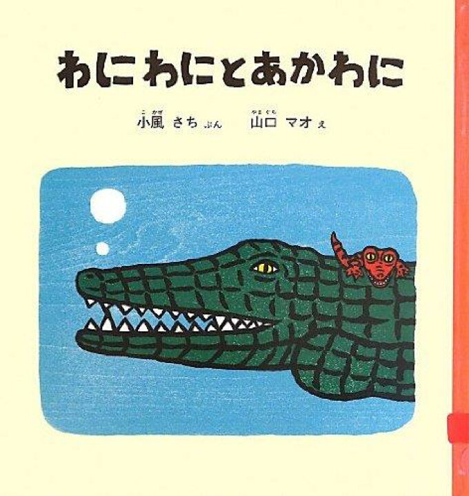 楽天市場】わにわにとあかわに (幼児絵本シリーズ) : LOVEYOURS 楽天市場店