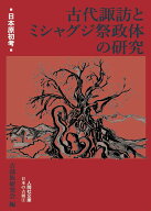 日本原初考 古代諏訪とミシャグジ祭政体の研究 (人間社文庫 日本の古層)