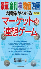 改訂版　景気　金利　株　物価　為替の関係がわかる　マーケットの連想ゲーム