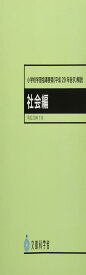 小学校学習指導要領(平成29年告示)解説 社会編: 平成29年7月