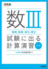 数III(極限、級数、微分、積分)試験に出る計算演習 改訂版 (河合塾SERIES)