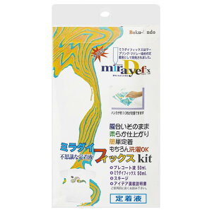 墨運堂 布地用定着液 ミラダイフィックスキット 15636