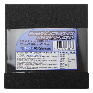 和気産業 低反発ウレタンフォーム(備長炭入り) 20mmX100mmX100mm クッション材 保護材 補修材 PUF-01