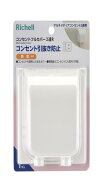 リッチェル ベビーガード コンセントフルカバー 2連 R