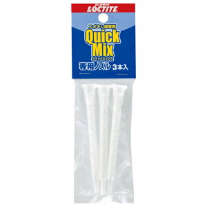 LOCTITE(ロックタイト) クイックミックス 専用ノズル 3本入り LQN-003