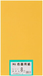 大王製紙 画用紙 再生 色画用紙 八ツ切サイズ 100枚入 みかん(ミカン)