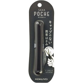 コクヨ(KOKUYO) はさみ コンパクト 携帯ハサミ サクサポシェ グルーレス刃 ブラック ハサ-P320D