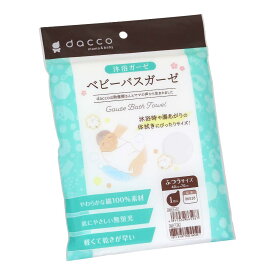 dacco(ダッコ) ベビーバスガーゼ 1枚入 コットン100% ふつう ホワイト 86528