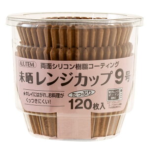 アルテム おかずカップ ベーキングカップ 9号 未晒し 120枚入 シリコンコーティング 電子レンジ対応 オーブン対応 耐熱 レンジカップ