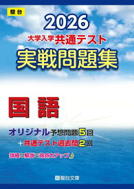 2026-大学入学共通テスト 実戦問題集 国語 (駿台大学入試完全対策シリーズ)