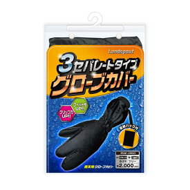 リード工業(LEAD) Landspout 3セパレートタイプ 雨天用 グローブカバー ブラック RW-050A
