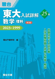 東大入試詳解25年　数学＜理科＞＜第3版＞ (東大入試詳解シリーズ)