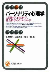 パーソナリティ心理学: 人間科学,自然科学,社会科学のクロスロード (有斐閣アルマ)