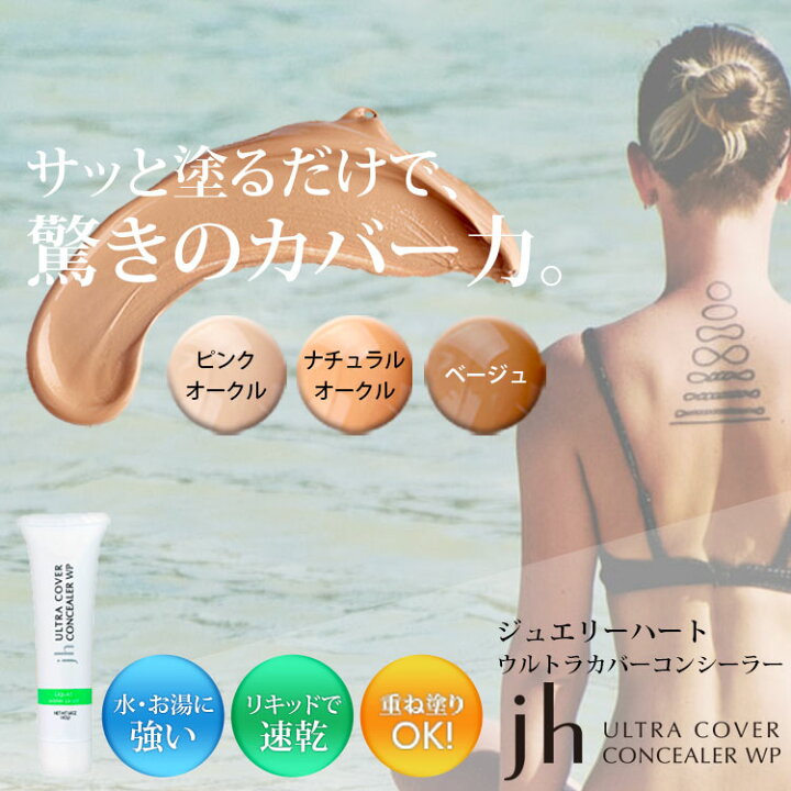 楽天市場】公式 ウルトラカバーコンシーラー ジュエリーハート 40g 正規品 ウォータープルーフ 防水 ピンクオークル ナチュラルオークル ベージュ リキッドタイプ コンシーラー シミ アザ タトゥー クマ ニキビ にきび そばかす 傷跡 色素沈着 : 【公式ショップ】Love ... 楽天市場】公式 ウルトラカバーコンシーラー ジュエリーハート 40g 正規品 ウォータープルーフ 防水 ピンクオークル ナチュラルオークル ベージュ リキッドタイプ コンシーラー シミ アザ タトゥー クマ ニキビ にきび そばかす 傷跡 色素沈着 : 【公式ショップ】Love ...