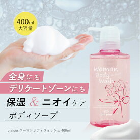 デリケートゾーン ソープ 黒ずみ におい vio 【ピアジュール ウーマンボディウォッシュ 400ml】 デリケートゾーンソープ 泡 低刺激 石けん かゆみ 更年期 ボディーソープ ボディウォッシュ アンダーヘア 送料無料