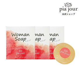 デリケートゾーン 専用ソープ 3個セット 100g ピアジュール pia jour 正規品 ウーマンソープ フェミニンケア フェミニンウォッシュ 赤ちゃんも使える 臭い対策 におい かゆみ 黒ずみ 固形石鹸 石鹸 ボディソープ 女性 低刺激 保湿