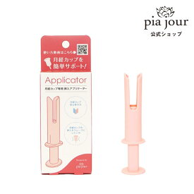 公式 月経カップ専用 挿入 アプリケーター 挿入器具 サポート 挿入サポート　サポーター 日本製 ピアジュール pia jour 正規品 月経カップ 生理カップ タンポン 生理用品 衛生用品 衛生 ナプキン 【レビュー投稿500円OFF】