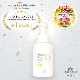 〈期間限定10%クーポン発行中〉デリケートゾーン ソープ 黒ずみ におい vio 【ピアジュール ウーマンボディフォーム 400ml】 医薬部外品 デリケートゾーンソープ 泡 低刺激 石けん かゆみ 更年期 殺菌 抗菌 ボディーソープ ボディウォッシュ アンダーヘア 送料無料