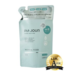 ボディ ソープ 敏感肌 低刺激 黒ずみ におい vio 【ピアジュール メディカルフォーム詰め替え 320ml】 医薬部外品 ボディソープ 泡 低刺激 石けん かゆみ 更年期 殺菌 抗菌 ボディーソープ ボディフォーム