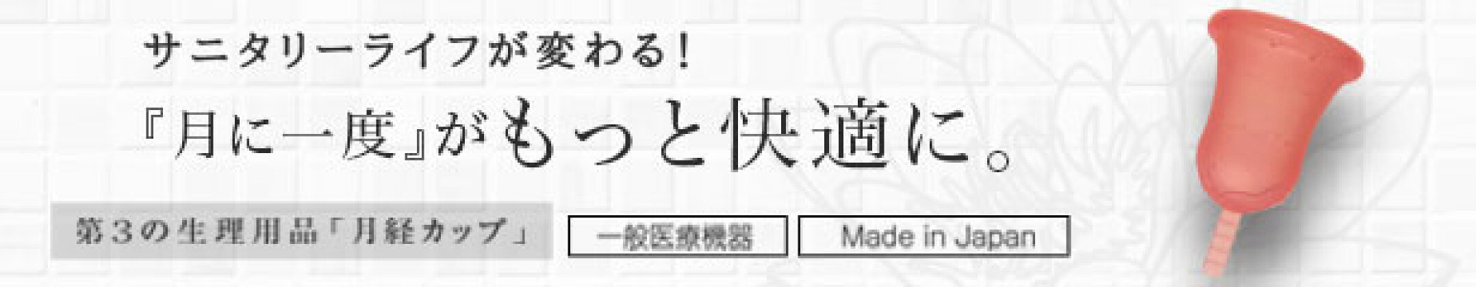 月経カップ