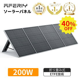 【クーポン利用で23380円】aferiy af-s200 ソーラーパネル 200W ポータブルソーラーパネル 単結晶 ETFE 折り畳み IP65防水 ソーラー充電 ポータブル電源/スマホ/ノートパソコン対応 太陽光発電機 ソーラーチャージャー 太陽光パネル 軽量 コンパクト