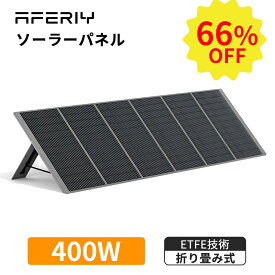 【66%OFFクーポン利用で40,732円】AFERIY ソーラーパネル 400w 折りたたみ式 ソーラー充電器 太陽光発電パネル ポータブルソーラーパネル ソーラーチャージャー ETFE 23%変換率 単結晶 IP65防水 コンパクト 省エネ 停電 アウトドア キャンプ 車中泊 防災