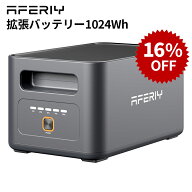 【クーポン利用で39,990円】AFERIY P180-B 拡張バッテリー1024Wh ポタ電Nomad1800PROポータブル電源専用 …