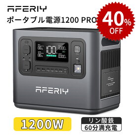 【クーポン利用で89,880円】AFERIY ポータブル電源 ソーラーパネル セット 大容量 1200W Pro 1248Wh ソーラーパネル 200w 100w リン酸鉄 UPS パススルー 液晶大画面 60分満充電 ソーラー 家庭 節電 停電 蓄電池 発電機 車中泊 非常用電源 ポタ電 地震 防災 非常用バッテリー