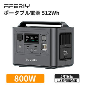 【40%OFFクーポン利用で37,740円~】AFERIY ポータブル電源 小型 800W 512Wh ポタ電 リン酸鉄 ソーラー発電機 発電機 小型 家庭用 蓄電池 ポータブル電源 ソーラーパネル セット 200w 100w 小型 パススルー 軽量 コンパクト 車中泊 節電 防災