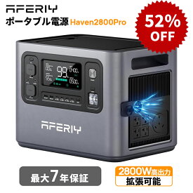 【P3倍+52%OFFクーポン利用で95996円~】aferiy Haven2800Pro ポータブル電源 2000W 大容量 高出力2800W/2048Wh 家庭用 非常用電源 ポタ電 2000wh リン酸鉄 停電対策 防災用 冷蔵庫 炊飯器対応 ポータブルバッテリー APP対応 拡張バッテリー 2PVポート ソーラー充電最大1200W