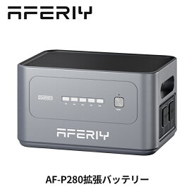 AFERIY 拡張バッテリー2048Wh P280ポータブル電源専用 拡張バッテリー 2048Wh ポータブル電源 アプリ対応 急速充電 非常用電源 車中泊 防災グッズ 家庭用蓄電池 バッテリー キャンプ 蓄電池 拡張バッテリー 大容量 家庭用 増設バッテリー