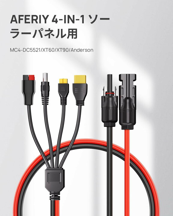 楽天市場】AFERIY mc4 ケーブル ポータブル電源 ケーブル 4in1 MC4  