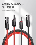 AFERIY MC4延長ケーブル 5m 10m ポータブル電源ケーブル ソーラーパネル延長ケーブル mc4コネクタ 延長ケ…