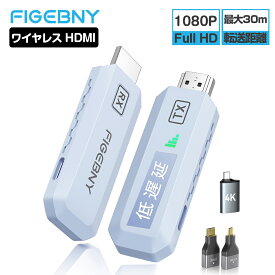 【ポイント11倍】figebny s6 hdmi ワイヤレス 送受信機 hdmi 無線 送受信機セット ワイヤレス HDMIエクステンダー フルHD HDMI延長器 30m安定転送距離 0.2秒以内遅延 WIFI不要 映像と音声同時出力 テレビ/パソコン/プロジェクター/カメラ pcモニター