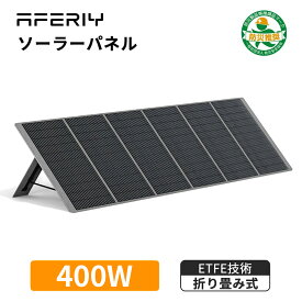 【P4倍+クーポン利用で48,902円】aferiy ソーラーパネル 400w af-s400 折りたたみ式 ソーラー充電器 太陽光発電パネル ポータブルソーラーパネル ソーラーチャージャー ETFE 23%変換率 単結晶 IP65防水 コンパクト 省エネ 停電 アウトドア キャンプ 車中泊 防災 父の日