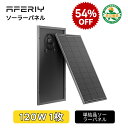 【防災応援】AFERIY ソーラーパネル 120W 高効率 単結晶 長寿命 太陽光パネル 太陽光チャージ IP68防水 省エネルギー …